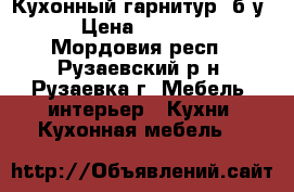 Кухонный гарнитур (б/у) › Цена ­ 20 000 - Мордовия респ., Рузаевский р-н, Рузаевка г. Мебель, интерьер » Кухни. Кухонная мебель   